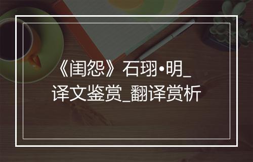 《闺怨》石珝•明_译文鉴赏_翻译赏析