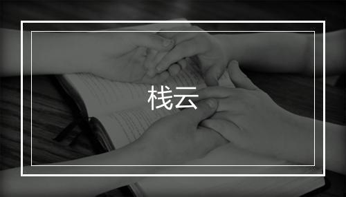 《送伍朝信守宁波》石珝•明_译文鉴赏_翻译赏析