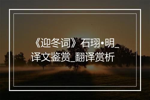 《迎冬词》石珝•明_译文鉴赏_翻译赏析