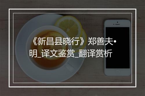 《新昌县晓行》郑善夫•明_译文鉴赏_翻译赏析