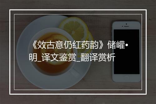 《效古意仍红药韵》储巏•明_译文鉴赏_翻译赏析