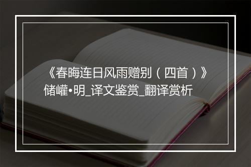 《春晦连日风雨赠别（四首）》储巏•明_译文鉴赏_翻译赏析