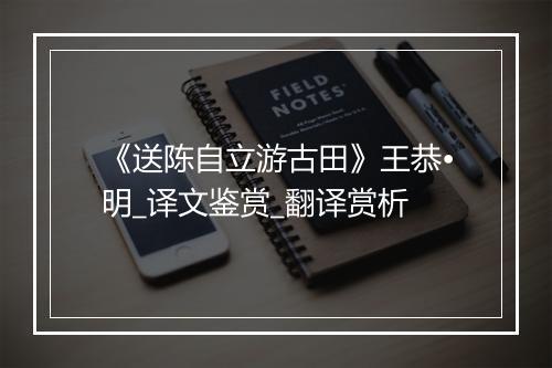 《送陈自立游古田》王恭•明_译文鉴赏_翻译赏析