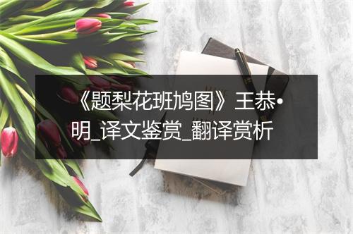 《题梨花班鸠图》王恭•明_译文鉴赏_翻译赏析