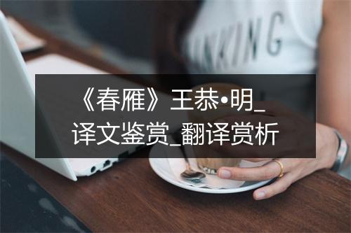 《春雁》王恭•明_译文鉴赏_翻译赏析