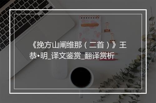 《挽方山阐维那（二首）》王恭•明_译文鉴赏_翻译赏析