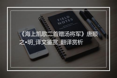 《海上凯歌二首赠汤将军》唐顺之•明_译文鉴赏_翻译赏析