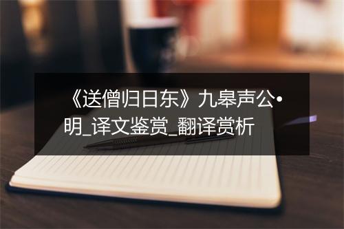 《送僧归日东》九皋声公•明_译文鉴赏_翻译赏析