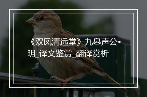 《双凤清远堂》九皋声公•明_译文鉴赏_翻译赏析