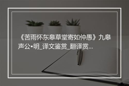 《苦雨怀东皋草堂寄如仲愚》九皋声公•明_译文鉴赏_翻译赏析