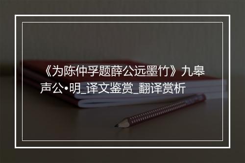 《为陈仲孚题薛公远墨竹》九皋声公•明_译文鉴赏_翻译赏析