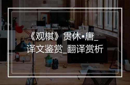 《观棋》贯休•唐_译文鉴赏_翻译赏析