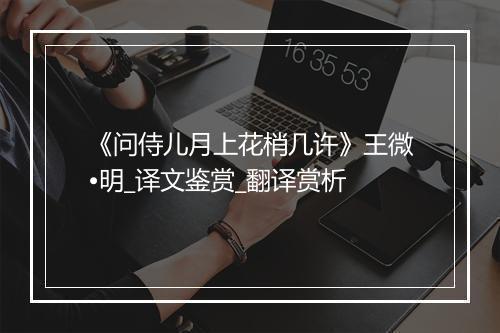 《问侍儿月上花梢几许》王微•明_译文鉴赏_翻译赏析