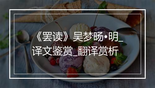 《罢读》吴梦旸•明_译文鉴赏_翻译赏析