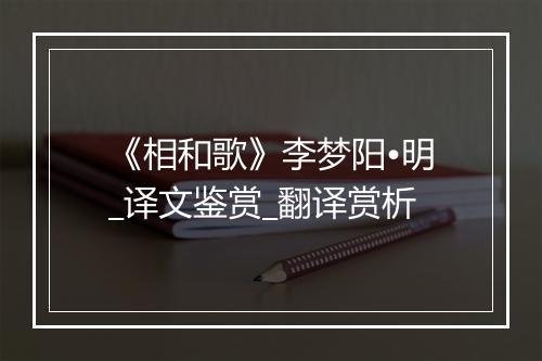 《相和歌》李梦阳•明_译文鉴赏_翻译赏析