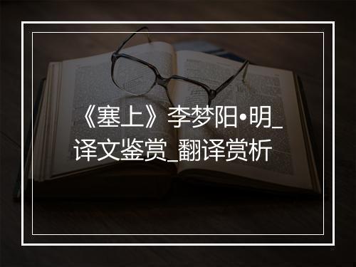 《塞上》李梦阳•明_译文鉴赏_翻译赏析