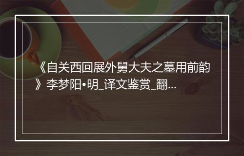 《自关西回展外舅大夫之墓用前韵》李梦阳•明_译文鉴赏_翻译赏析