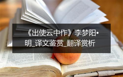 《出使云中作》李梦阳•明_译文鉴赏_翻译赏析