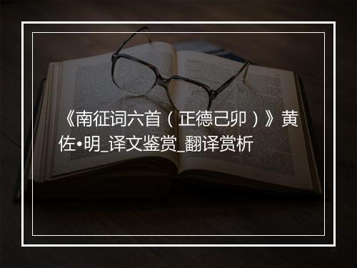 《南征词六首（正德己卯）》黄佐•明_译文鉴赏_翻译赏析