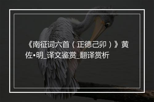 《南征词六首（正德己卯）》黄佐•明_译文鉴赏_翻译赏析