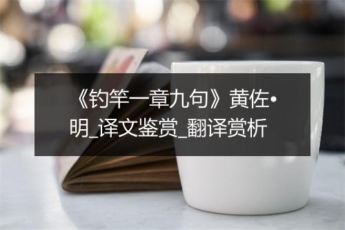 《钓竿一章九句》黄佐•明_译文鉴赏_翻译赏析