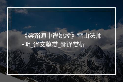 《梁谿道中逢姚孟》雪山法师•明_译文鉴赏_翻译赏析