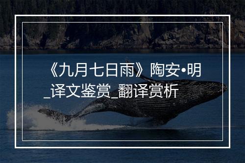 《九月七日雨》陶安•明_译文鉴赏_翻译赏析