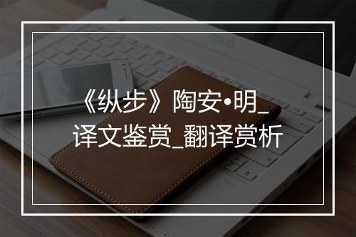 《纵步》陶安•明_译文鉴赏_翻译赏析