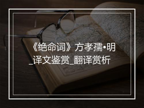 《绝命词》方孝孺•明_译文鉴赏_翻译赏析