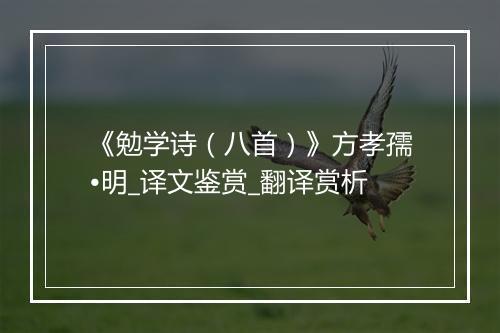 《勉学诗（八首）》方孝孺•明_译文鉴赏_翻译赏析