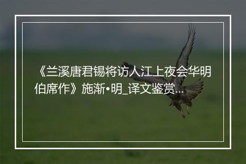 《兰溪唐君锡将访人江上夜会华明伯席作》施渐•明_译文鉴赏_翻译赏析