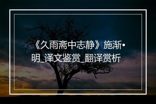 《久雨斋中志静》施渐•明_译文鉴赏_翻译赏析