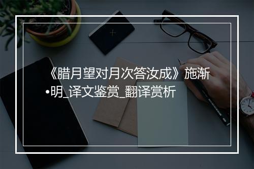 《腊月望对月次答汝成》施渐•明_译文鉴赏_翻译赏析