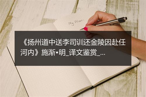 《扬州道中送李司训还金陵因赴任河内》施渐•明_译文鉴赏_翻译赏析