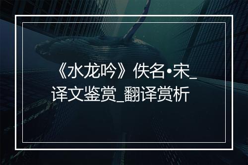 《水龙吟》佚名•宋_译文鉴赏_翻译赏析