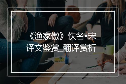 《渔家傲》佚名•宋_译文鉴赏_翻译赏析