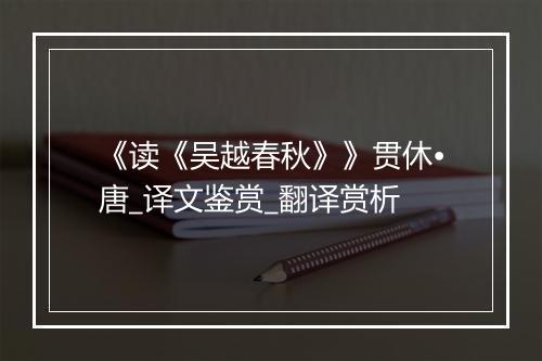 《读《吴越春秋》》贯休•唐_译文鉴赏_翻译赏析