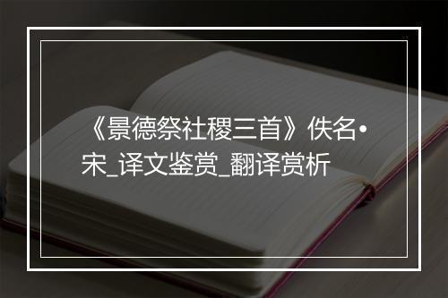 《景德祭社稷三首》佚名•宋_译文鉴赏_翻译赏析