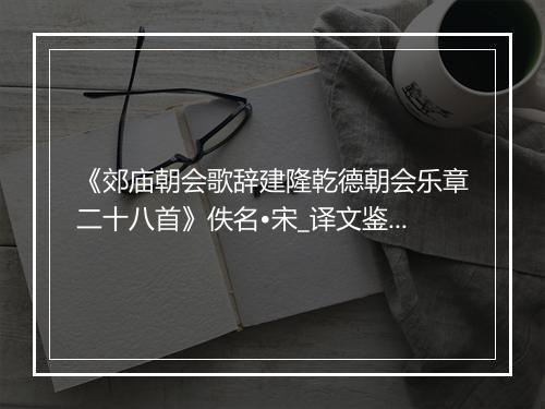 《郊庙朝会歌辞建隆乾德朝会乐章二十八首》佚名•宋_译文鉴赏_翻译赏析