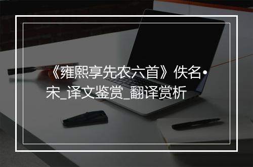 《雍熙享先农六首》佚名•宋_译文鉴赏_翻译赏析