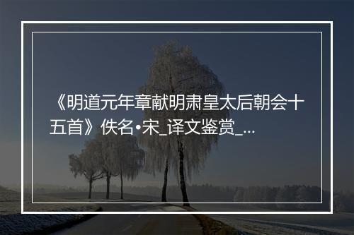 《明道元年章献明肃皇太后朝会十五首》佚名•宋_译文鉴赏_翻译赏析