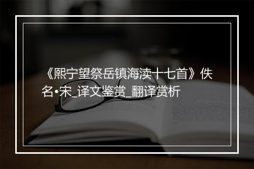 《熙宁望祭岳镇海渎十七首》佚名•宋_译文鉴赏_翻译赏析