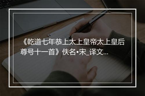 《乾道七年恭上太上皇帝太上皇后尊号十一首》佚名•宋_译文鉴赏_翻译赏析