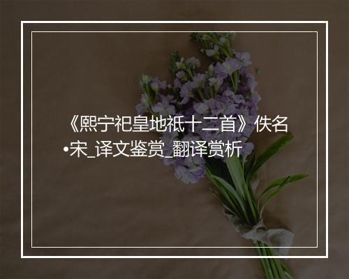 《熙宁祀皇地祗十二首》佚名•宋_译文鉴赏_翻译赏析