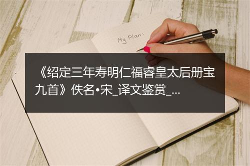 《绍定三年寿明仁福睿皇太后册宝九首》佚名•宋_译文鉴赏_翻译赏析