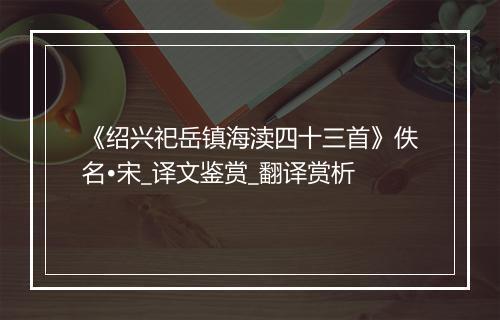 《绍兴祀岳镇海渎四十三首》佚名•宋_译文鉴赏_翻译赏析