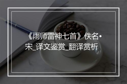 《雨师雷神七首》佚名•宋_译文鉴赏_翻译赏析