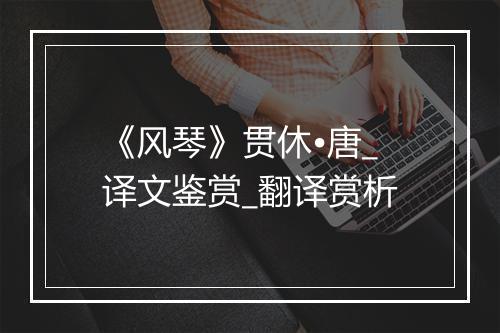 《风琴》贯休•唐_译文鉴赏_翻译赏析