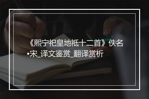 《熙宁祀皇地祗十二首》佚名•宋_译文鉴赏_翻译赏析