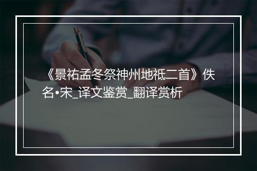 《景祐孟冬祭神州地祗二首》佚名•宋_译文鉴赏_翻译赏析